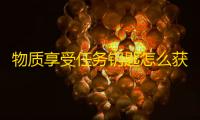 物质享受任务钥匙怎么获得